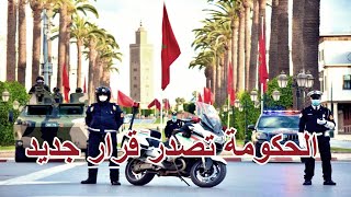 عاجل....قرار جديدمن الحكومة بخصوص حالة الطوارئ الصحية بالمغرب.