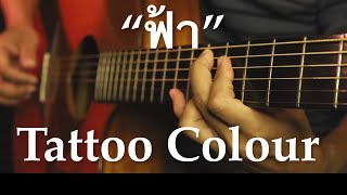 ฟ้า - Tattoo Colour Fingerstyle Guitar Cover (Tab) chords