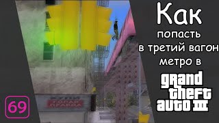 Как попасть в третий вагон в GTA 3