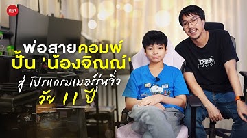 พ่อสายคอมพ์ ปั้น ‘น้องจิณณ์’ ดีกรีแชมป์เขียนโค้ดระดับประเทศ | เส้นทางเศรษฐี