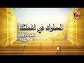 Walking In The Spiritual Kingdom 1-a السلوك في المملكة الروحية