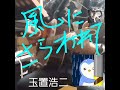 #風にさらわれて (カバー) #玉置浩二 #ギター #キーボード #ベース #ドラムス🥁 #多重録音