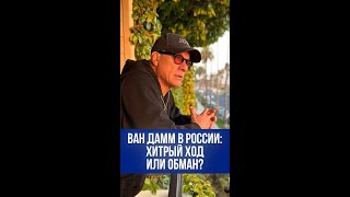 Миротворец или хамелеон? Раскрыт главный мотив визита Ван Дамма в Россию