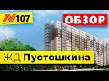 ЖД На Адмирала Пустошкина — Квартиры Цены Август 🏦 Neapol 2020