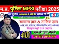 MP पुलिस मॉडल पेपर सेट- | MP POLICE VACANCY 2025 |PREVIOUS YEAR PAPER | PRACTICE SET MP POLICE 2025