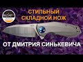 Высокие технологии и особый стиль: складной нож KVT Titanium Flipper Sinkevich Design | Обзор