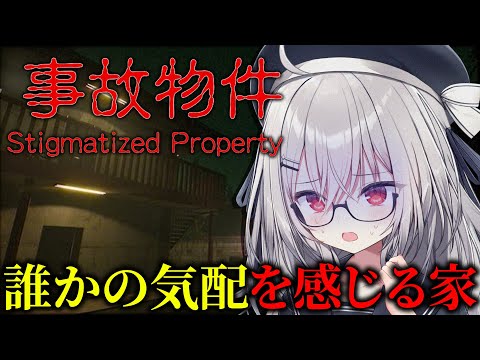 【 事故物件 】誰かがいるかもしれない...事故物件ホラーゲーム【 領国つかさ / すぺしゃりて 】