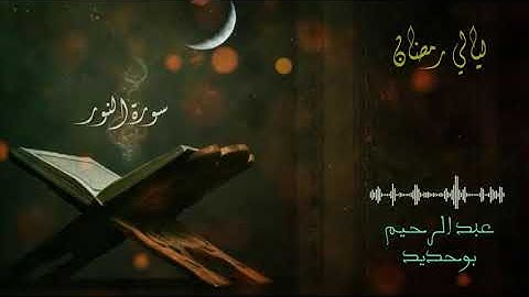 سورة النور | عبد الرحيم أيت بوحديد | ليالي رمضان 2022