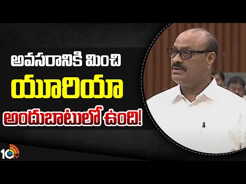 అవసరానికి మించి యూరియా అందుబాటులో ఉంది! | Atchannaidu Reacts On Urea Shortage | 10TV NEWS - 10TVNEWSTELUGU