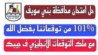 حل امتحان محافظة بني سويف انجليزي تالتة اعدادي ترم ثاني 2023