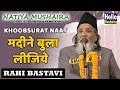 Rahi Bastavi khoobsurat Naat | मदीने बुला लीजिये | Godhana Natiya Mushaira 2019