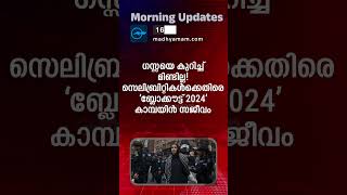 Morning Updates | One Minute News | 16 May 2024 | പ്രധാന വാർത്തകൾ| Madhyamam |