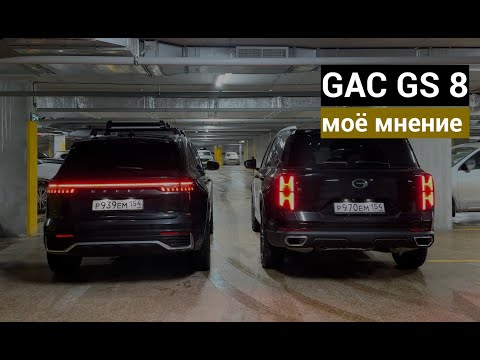 Видео: КАК ВОСПРИНИМАЕТСЯ GAC GS 8 НА ФОНЕ GEELY MONJARO?ЧТО ВЫБРАТЬ? ОТЗЫВ ВЛАДЕЛЬЦА.