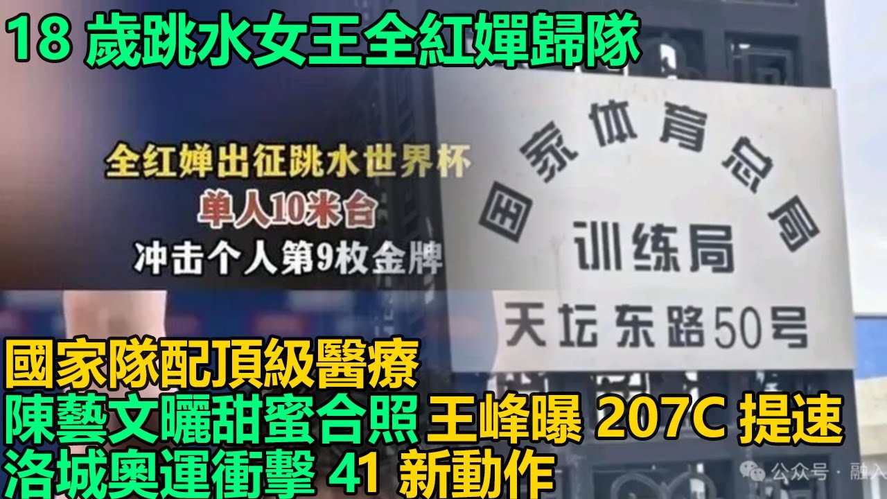 18歲跳水女王全紅嬋低調歸隊！國家隊配頂級醫療團隊治腰傷腳傷，陳藝文曬甜蜜合照，王峰曝207C動作提速0 3秒，洛城奧運周期衝擊4 1難度新動作！