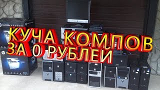 Куча Компов за 0 Рублей! Рекордная Халява