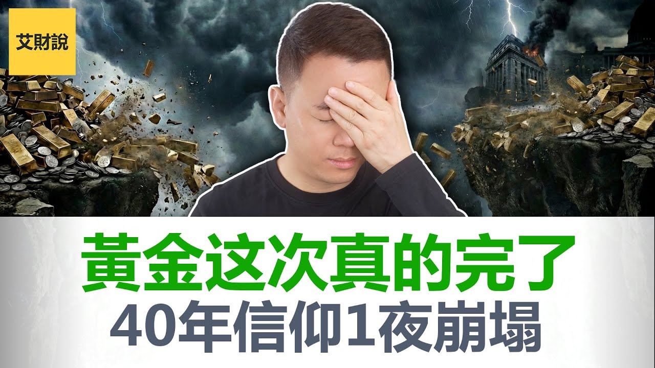 崩了! 黄金白银40年最大跌幅! 避险之王也不安全了？华尔街最怕的男人来了！为什么美股腰斩也要选他当家美联储！普通人一生一次的暴富机遇就在眼前! 【艾财说185】