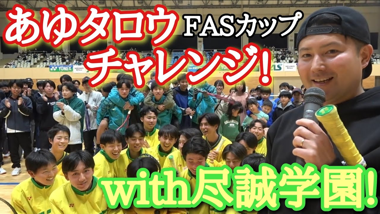 FASカップで起きた奇跡の一撃ショット!そして、尽誠学園監督が見せる!【あゆタロウチャレンジ】
