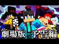 夏の映画予告編 すまない先生【マイクラ・マインクラフト】