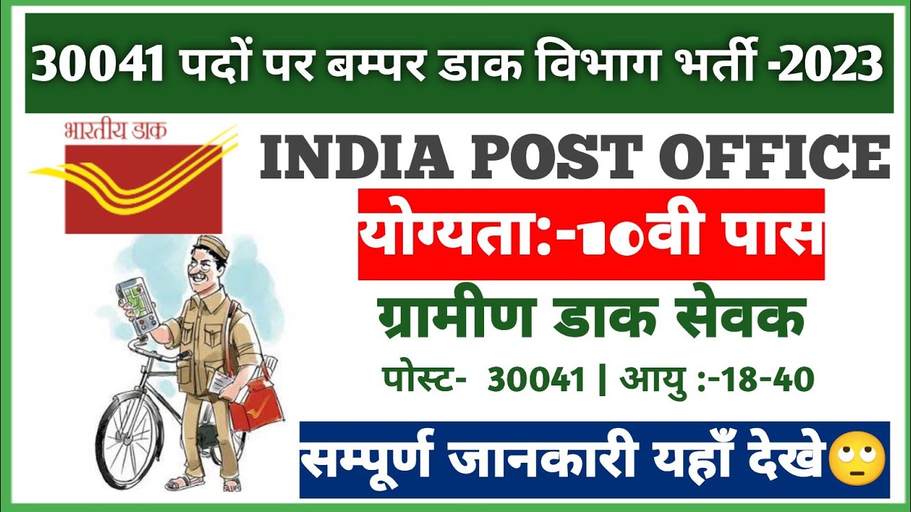 भारतीय डाक लूट भर्ती _2023| ग्रामीण डाक सेवक भर्ती-2023 |Grameen Daak ...