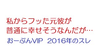 【VIP】私からフッた元彼が普通に幸せそうなんだが…@おーぷん2ch(2016年のスレ)