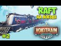 ПРОДОЛЖАЕМ ДЕМО ИГРУ В СТИЛЕ RAFT - Voidtrain #2