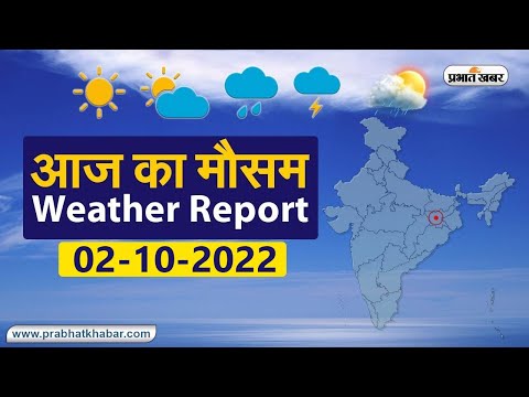 Weather Today 02 October, 2022: आज आपके शहर में कैसा रहेगा मौसम, रहेंगे बादल या खिलेगी धूप