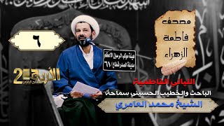 الشيخ محمد العامري || مصحف فاطمة الزهراء 