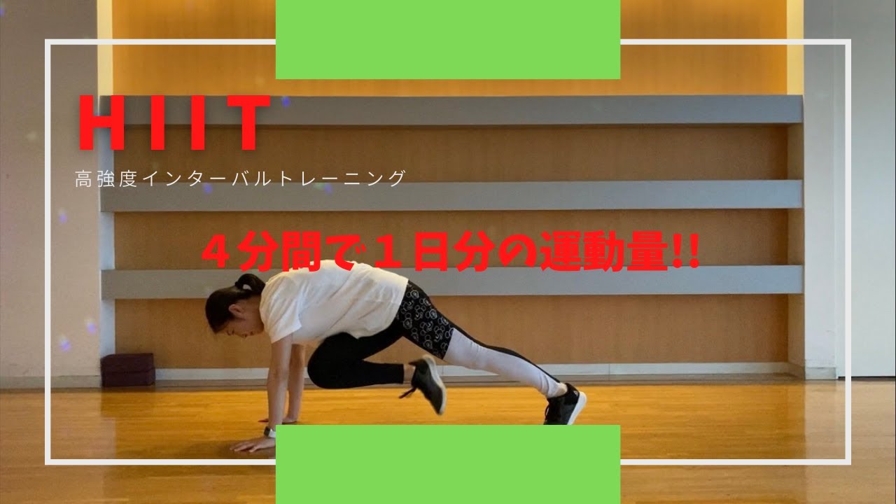 Hiit 4分間の高強度インターバルトレーニング！！ Youtube 