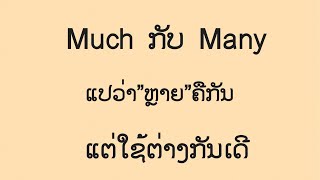Much ກັບ Many ແປວ່າ”ຫຼາຍ”ຄືກັນແຕ່ໃຊ້ຕ່າງກັນເດີ