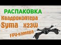 Распаковка   квадрокоптера Syma X23W   из  Rozetka.com.ua