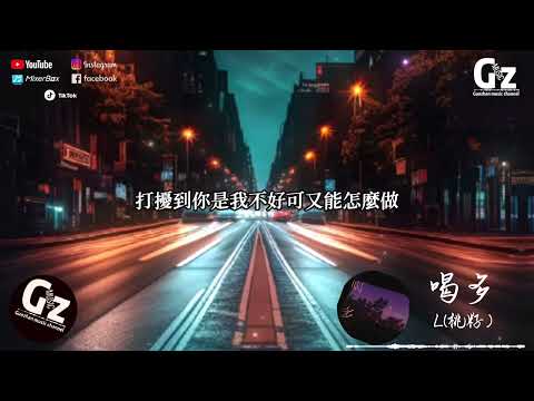 喝多-L（桃籽）『喝多了 我才敢和你聯絡 想你了 話到嘴邊又沉默 打擾到你是我不好可又能怎麼做』 #L（桃籽） #喝多 #Guozhanmusicchannel#2023新歌推送