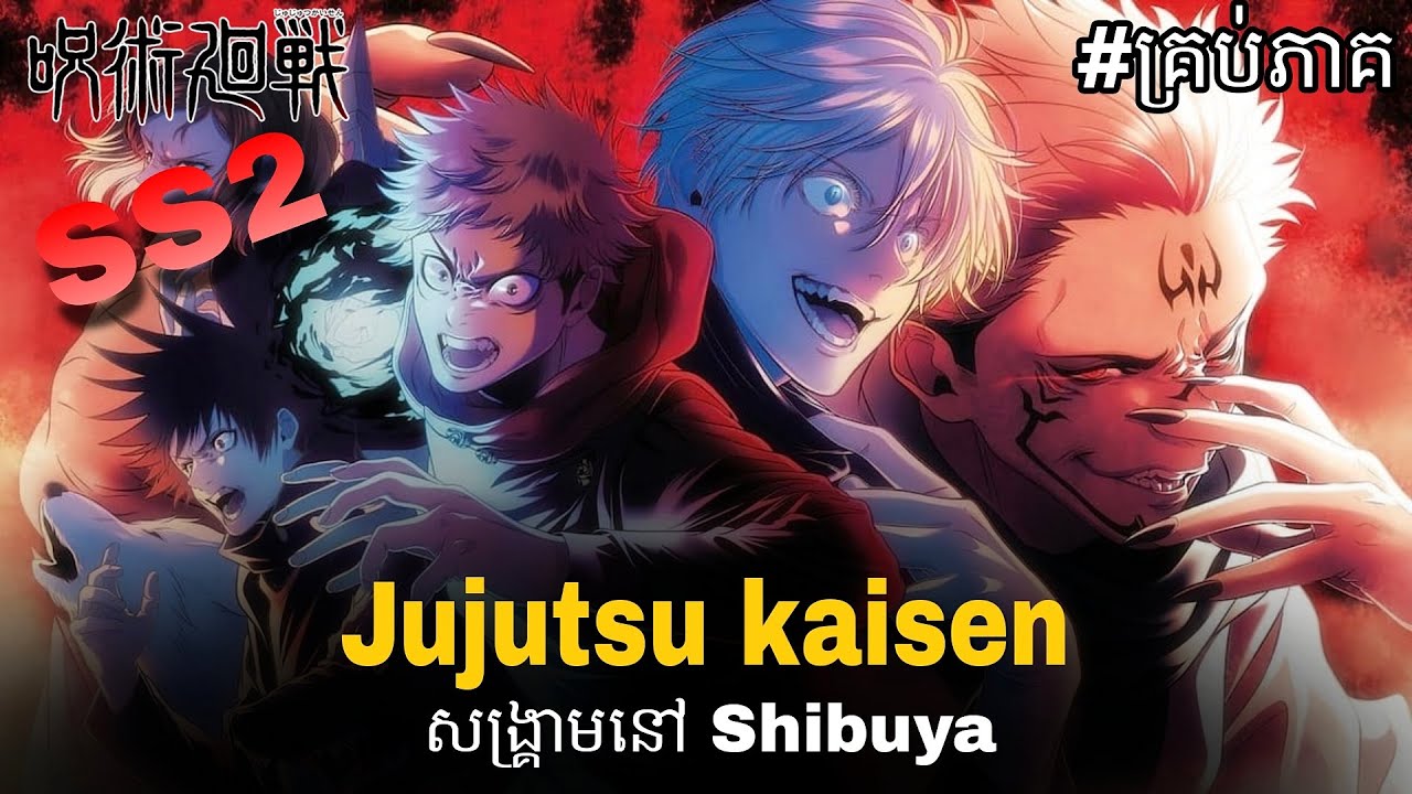 ក្រុមអ្នកកម្ចាត់បិសាចបណ្តាសារ សង្រ្គាមនៅ Shibuya វគ្គ2គ្រប់ភាគ [Jujutsu kaisen SS2 ]-សម្រាយរឿង Anime