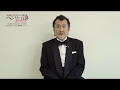 【2019年2月上演】SSS第34弾『ヘンリー五世』演出・出演 吉田鋼太郎　インタビュー動画