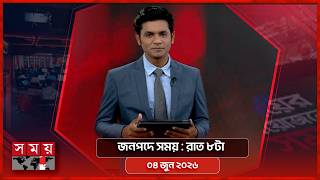 জনপদে সময় | রাত ৮টা | ০৪ জুন ২০২৬ | Somoy TV Bulletin 8pm| Latest Bangladeshi News screenshot 1
