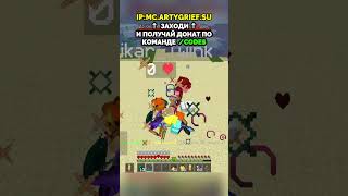 IP: go.ArtyGrief.su #rwdomer #ReallyWorld #FunTime #Minecraft #сервермайнкрафт #майнкрафтсервер #mem
