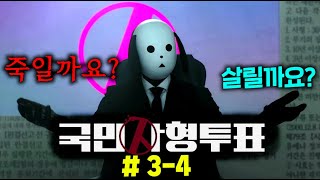 ≪국민사형투표≫ 3,4화 떴다..! 법이 풀어준 인간 말종 흉악 범죄자들 다시 잡아들여 전 국민에게 생방송 사형 투표 권한을 주는 미래 사회 ㄷㄷ