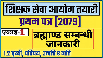 TSC PREPARATION 2079 | ब्रह्माण्ड सम्बन्धी जानकारी | CLASS-2