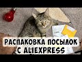 Распаковка Посылок с Aliexpress! Обзор Товаров с Алиэкспресс!