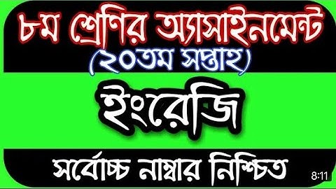 অষ্টম শ্রেণীর 20 সপ্তাহের ইংরেজি এসাইনমেন্ট ।। class 8 assignment 20th week English assainment
