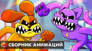 ДОГДЕЙ против КЭТНАПА?! Сборник реакций на анимации Поппи Плейтайм 3 на русском языке