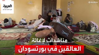 السلطات السودانية تناشد الأمم المتحدة بالتدخل لمساعدة العالقين في بورتسودان