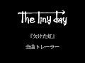 The tiny day 『欠けた虹』全曲トレーラー