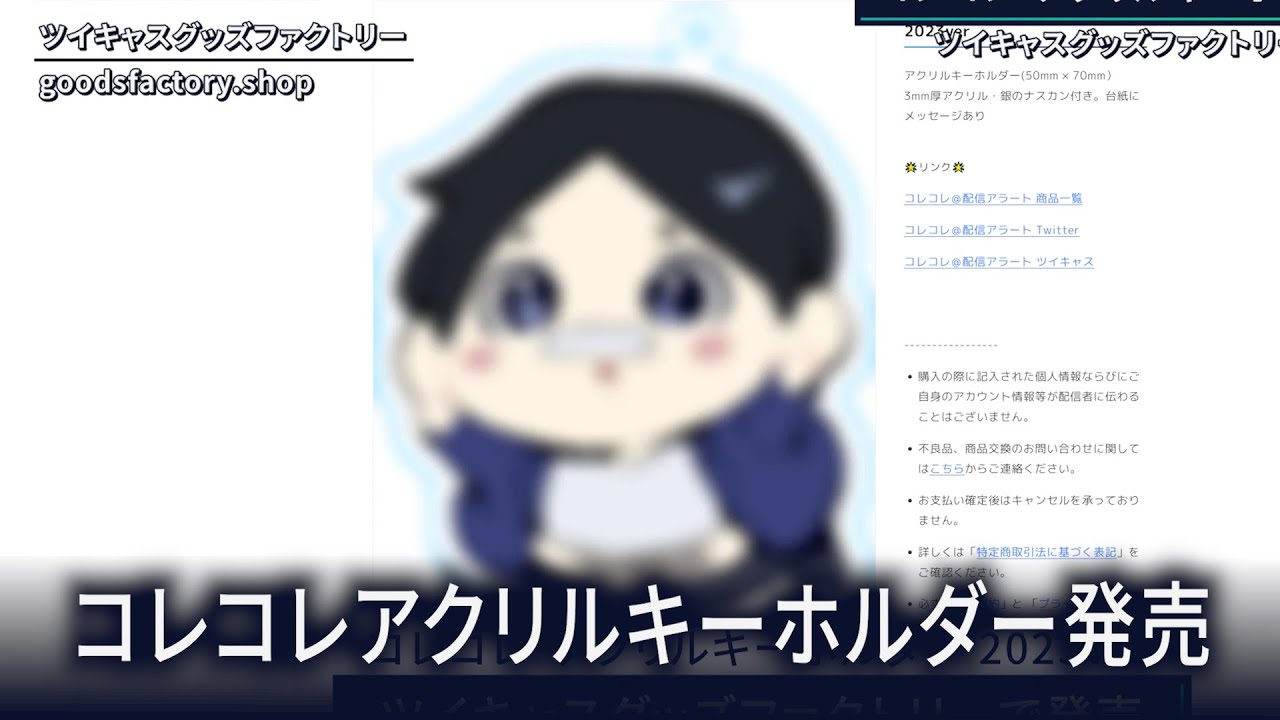コレコレ・アクリルキーホルダー税込980円で販売 ツイキャスグッズ 