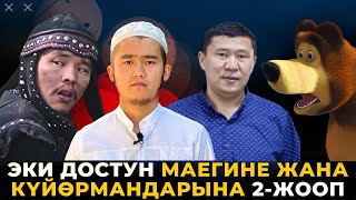 Элмурат Кочкор уулунун КҮЙӨРМАНДАРЫНА жооп. Ыдырыс Исаковго калыс бир туугандык эскертүү.