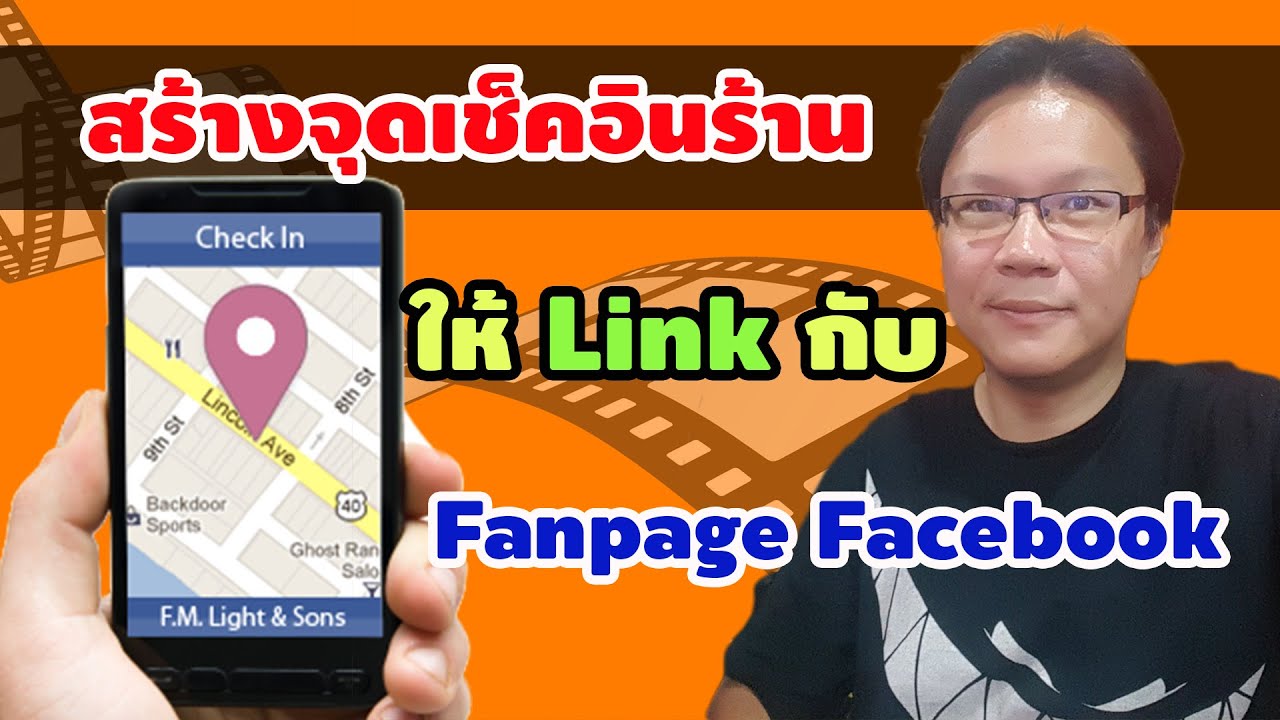 การ สร้าง fanpage  2022  สร้างจุดเช็คอินให้เชื่อมต่อกับ Fanpage Facebook