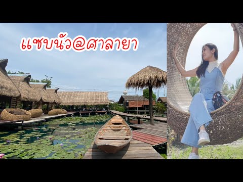 รีวิวร้านอาหารร้านกาแฟ ร้านแซ่บนัว@ศาลายา