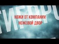 Ножевой двор -  ножи.