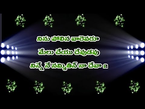 Ninu polina varevaru song in telugu lirics sing by raj prakash paul garu