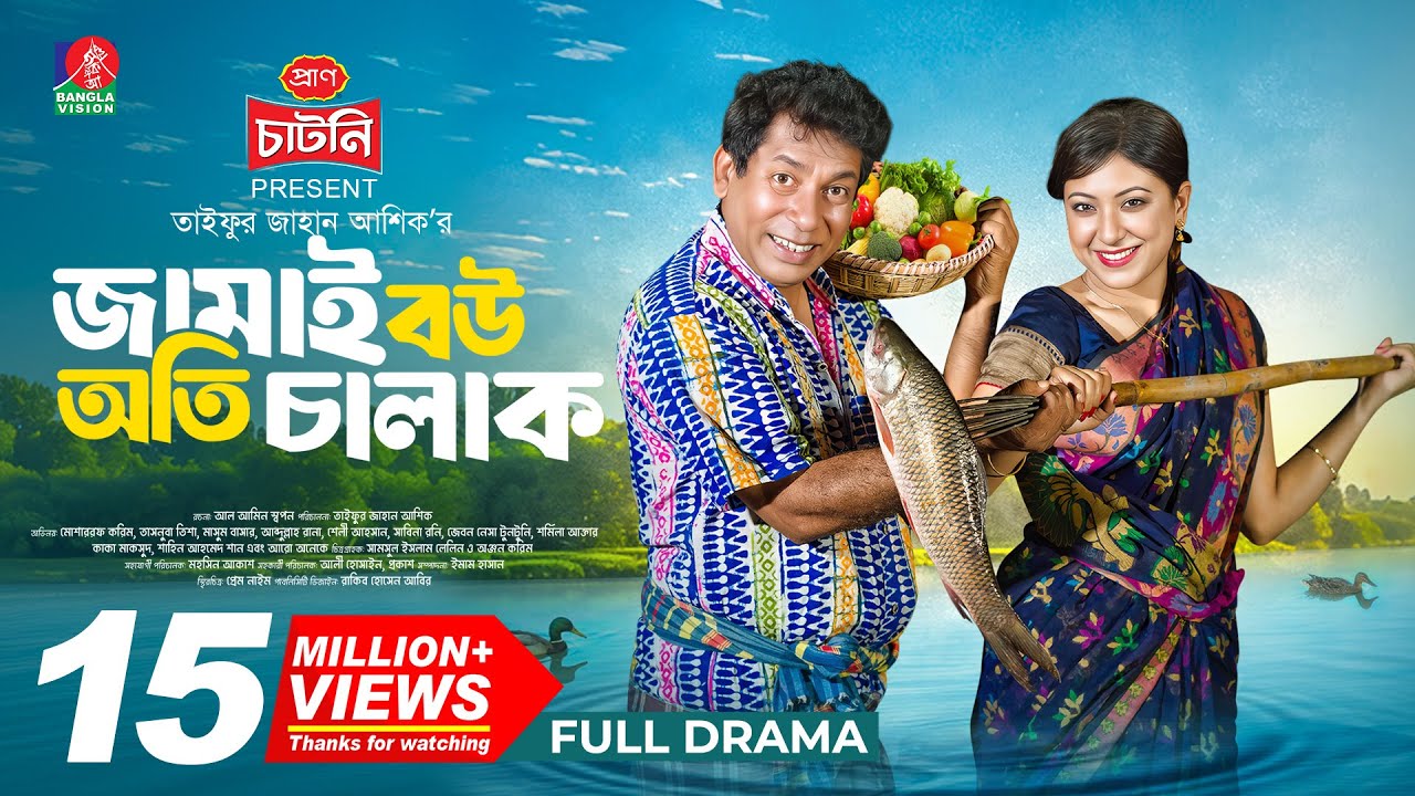 Jamai Bou Oti Chalak | জামাই বউ অতি চালাক | Mosharraf Karim | Neelanjona Neela | TJ Ashik |New Natok