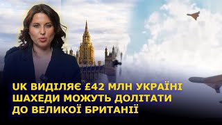 Британські мільйони для України: Наслідки атаки "Шахедів" для UK | UkrLife UK | Новини